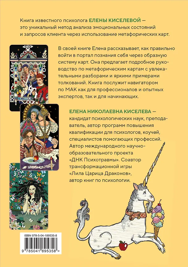 Книга Метафорические карты. Волшебный портал в подсознание. Как работать с МАК и расшифровывать их (Елена Киселева) — 2