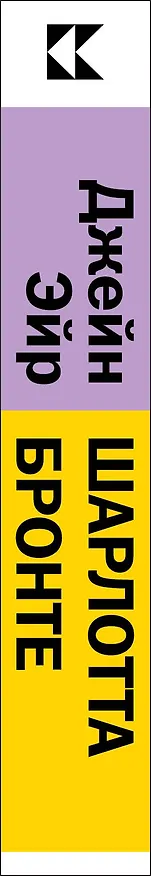 Книга Джейн Эйр (Шарлотта Бронте) — 2
