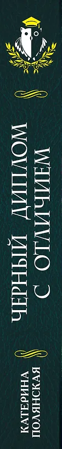 Книга Черный диплом с отличием (Катерина Полянская) — 3