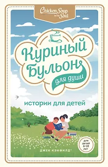 Куриный бульон для души: истории для детей