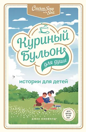 Книга Куриный бульон для души: истории для детей (Джек Кэнфилд)