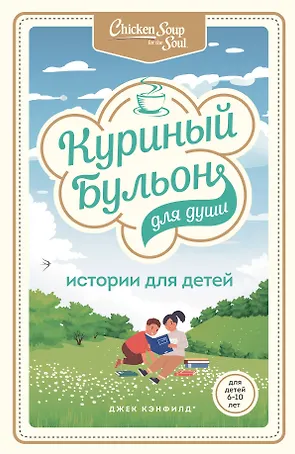 Куриный бульон для души: истории для детей