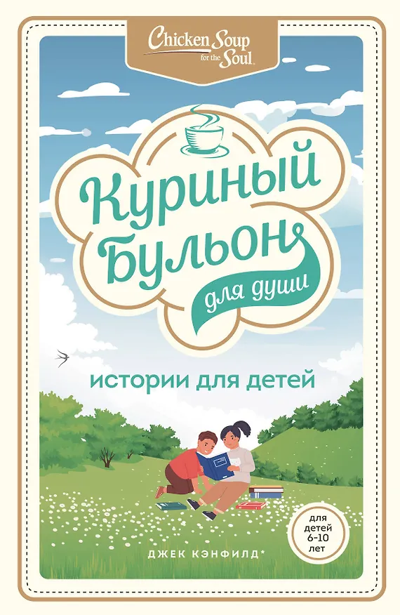 Книга Куриный бульон для души: истории для детей (Джек Кэнфилд) — 1