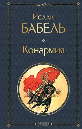 Книга Конармия (Исаак Бабель)