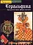 Геральдика.Геральдические образы.Фигуры геральдики — 2019653 — 1