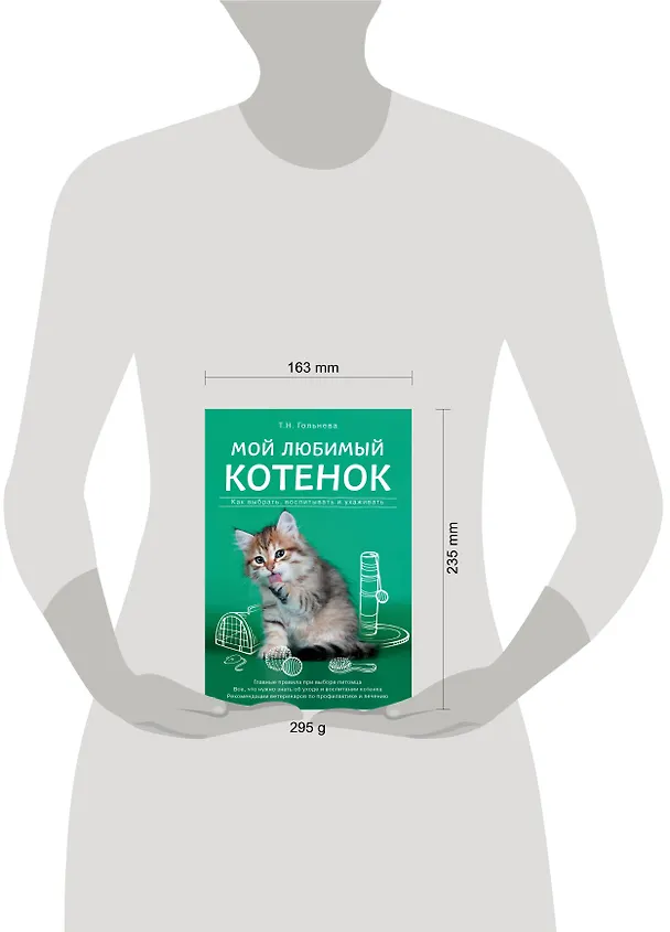 Книга Мой любимый котенок. Как выбрать, воспитывать и ухаживать (Татьяна Гольнева) — 5
