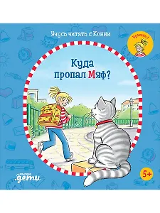 Учусь читать с Конни: Куда пропал Мяф?