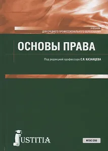 Основы права. Учебник
