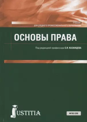 Основы права. Учебник — 2675219 — 1