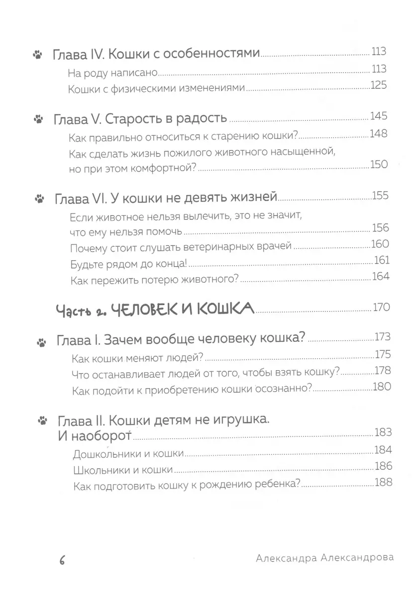 Кот в доме хозяин! Как понять своего питомца, подружиться и не навредить  (Александра Александрова) - купить книгу с доставкой в интернет-магазине  «Читай-город». ISBN: 978-5-04-113890-5