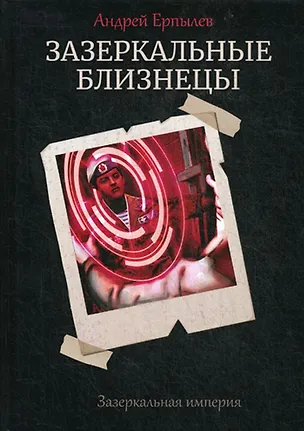 Книга Зазеркальные близнецы (Андрей Ерпылев)