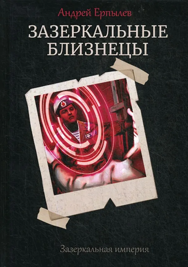 Книга Зазеркальные близнецы (Андрей Ерпылев) — 1
