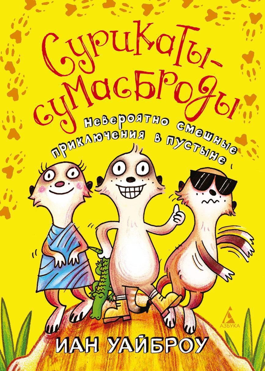 

Сурикаты-сумасброды. Невероятно смешные приключения в пустыне
