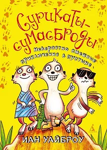 Сурикаты-сумасброды. Невероятно смешные приключения в пустыне