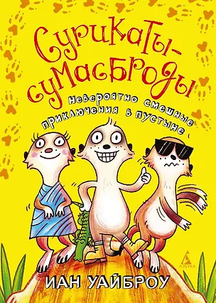 Книга Сурикаты-сумасброды. Невероятно смешные приключения в пустыне (Иан Уайброу)