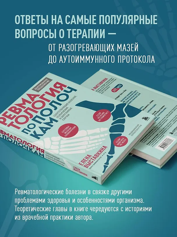 Книга Ревматология по полочкам. Сопутствующие болезни, осложнения и запутанные случаи (Елена Выставкина) — 7