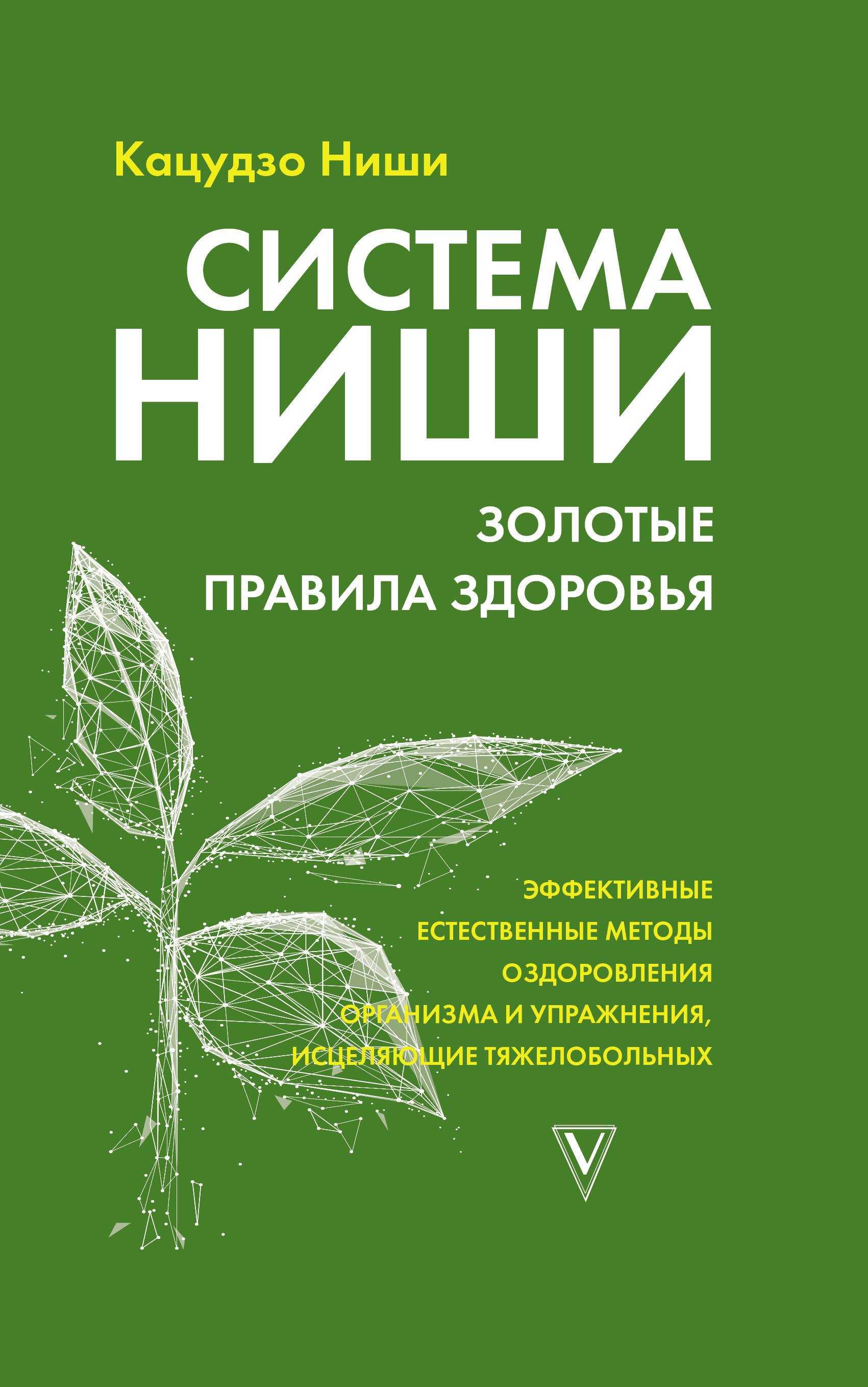 

Система Ниши: золотые правила здоровья
