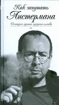 Книга Как запутать Листермана (Петр Листерман) — 1