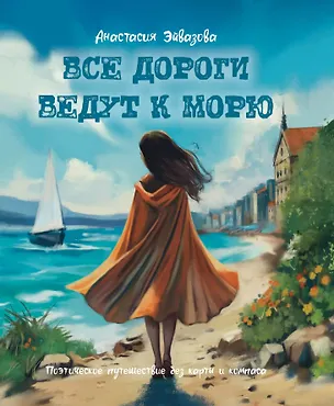 Книга Все дороги ведут к морю. Поэтическое путешествие без карты и компаса (Анастасия Эйвазова)