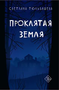 Проклятая земля