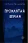 Проклятая земля — 3177002 — 1