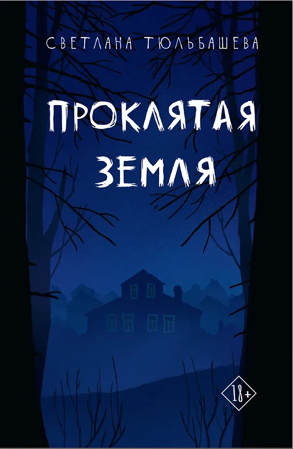 Книга Проклятая земля (Светлана Тюльбашева) — 1