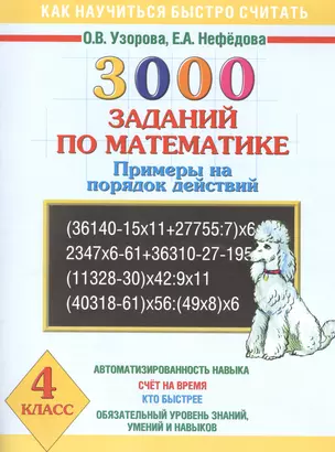 3000 заданий по математике. Примеры на порядок действий. 4 класс — 2400291 — 1