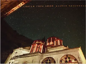 Святая Гора Афон: альбом паломника
