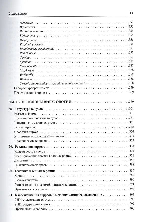 Книга Медицинская микробиология и иммунология (Уоррен Левинсон) — 8