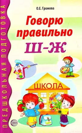 Говорю правильно Ш-Ж. Дидактический материал для работы с детьми дошкольного и младшего школьного возраста — 7209894 — 1