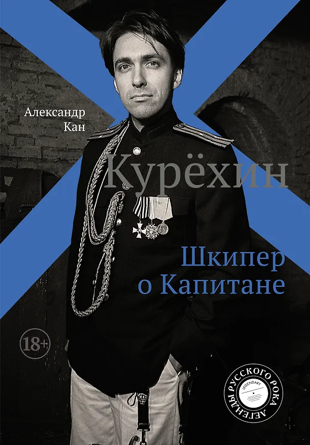 Книга Курёхин. Шкипер о Капитане (Александр Кан) — 1