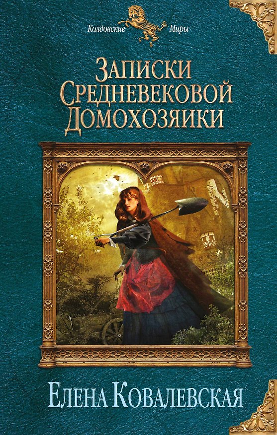 Книга Записки средневековой домохозяйки (Елена Ковалевская) — 1