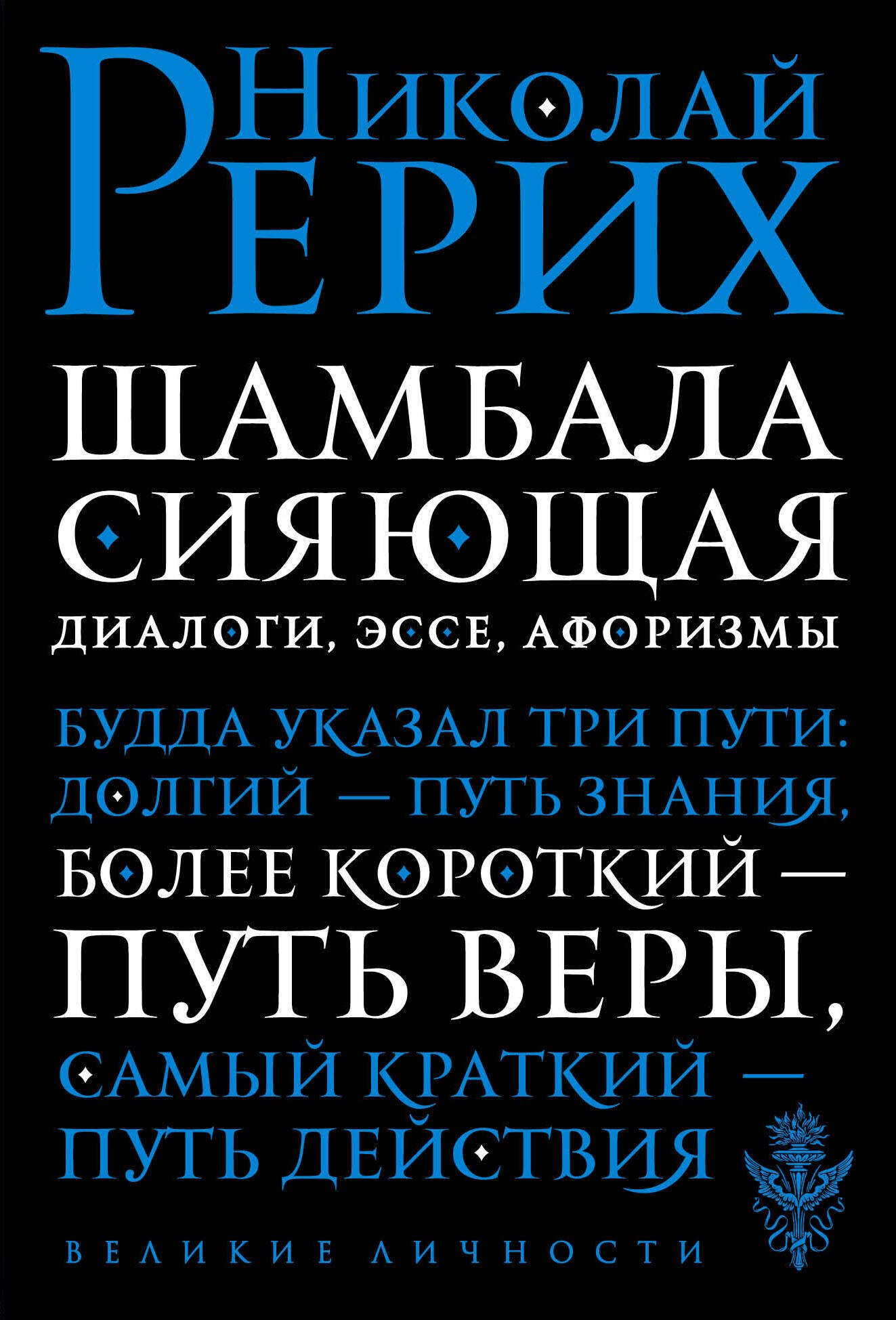 

Шамбала сияющая. Диалоги, эссе, афоризмы