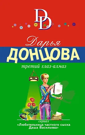 Книга Третий глаз-алмаз (Дарья Донцова)