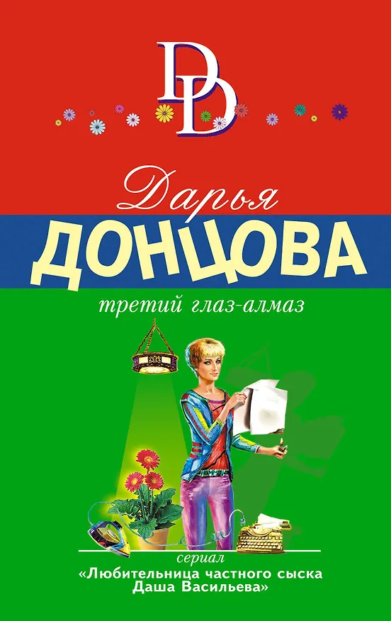 Книга Третий глаз-алмаз (Дарья Донцова) — 1