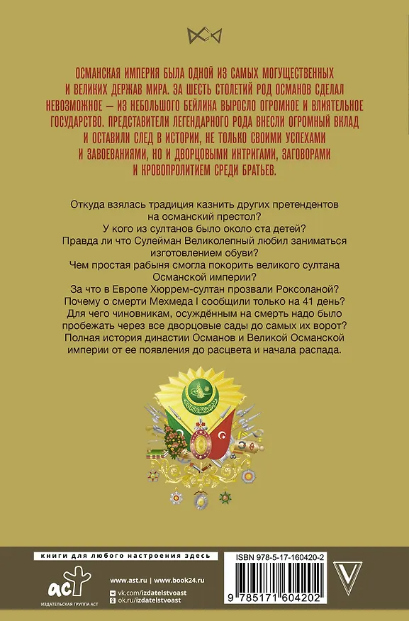 Книга Османы. История великой империи (Азиз Явуз) — 2