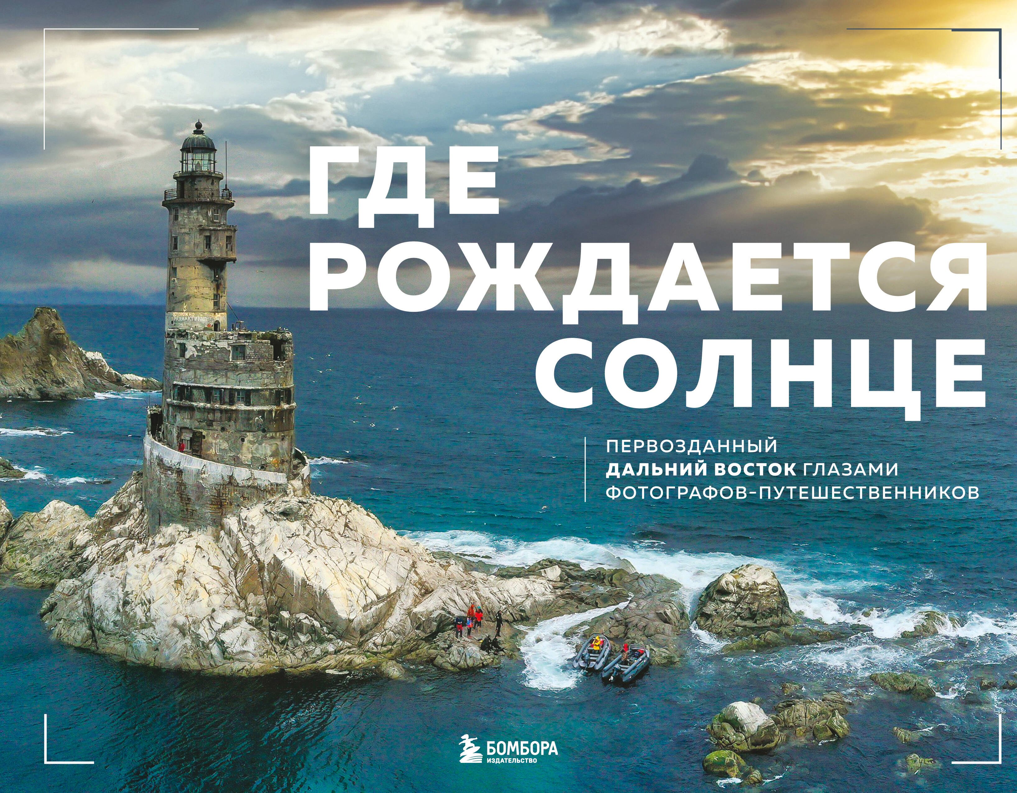 

Где рождается солнце. Первозданный Дальний Восток глазами фотографов-путешественников
