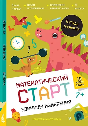 Книга Единицы измерения. Тетрадь-тренажёр (Маттиа Кривеллини)