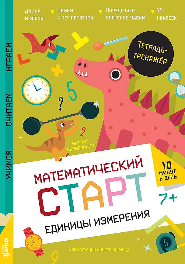 Книга Единицы измерения. Тетрадь-тренажёр (Маттиа Кривеллини) — 1