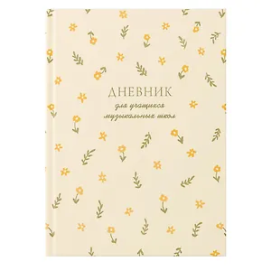 Дневник для муз.школ "Внутреннаяя гармония" 7БЦ, мат.ламинация, тиснение фольгой «Золото», интеллект.наполнение