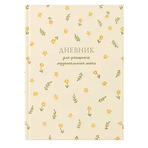 Дневник для муз.школ "Внутреннаяя гармония" 7БЦ, мат.ламинация, тиснение фольгой «Золото», интеллект.наполнение 3149165