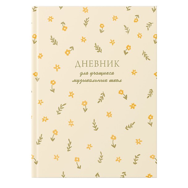 Дневник для муз.школ "Внутреннаяя гармония" 7БЦ, мат.ламинация, тиснение фольгой «Золото», интеллект.наполнение 3149165 — 1