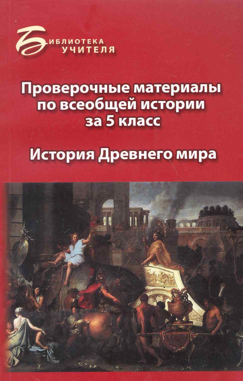 

Проверочные материалы по всеобщей истории за 5 класс: история Древнего мира / (мягк) (Библиотека учителя). Алебастрова А. (Феникс)