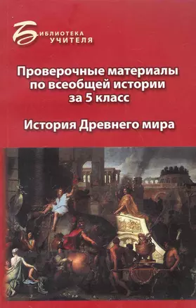 Проверочные материалы по всеобщей истории за 5 класс: история Древнего мира / (мягк) (Библиотека учителя). Алебастрова А. (Феникс) — 2246855 — 1