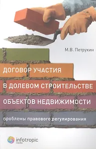 Договор участия в долевом строительстве объектов недвижимости. Проблемы правового регулирования
