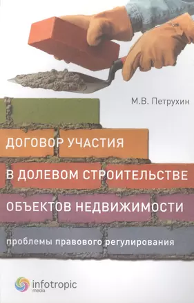 Договор участия в долевом строительстве объектов недвижимости. Проблемы правового регулирования — 2555452 — 1