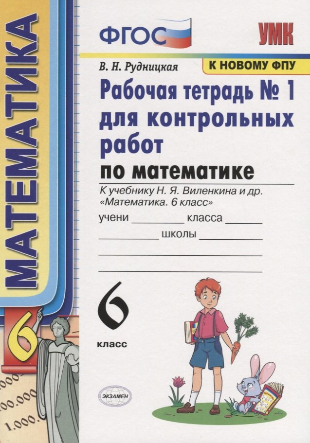 

Математика. 6 класс. Рабочая тетрадь № 1 для еконтрольных работ. К учебнику Н.Я. Веленкина и др. "Математика. 6 класс"