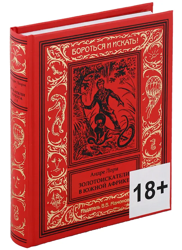 Книга Золотоискатели в Южной Африке (Андре Лори) — 1