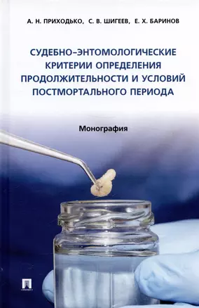 Судебно-энтомологические критерии определения продолжительности и условий постмортального периода. Монография — 2992809 — 1