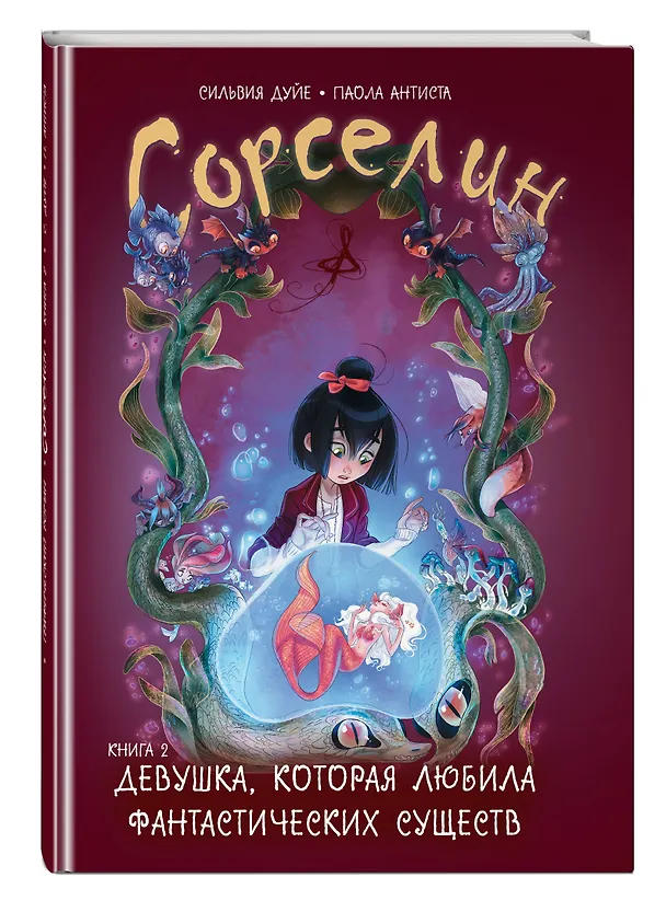 Сорселин. Книга 2: Девушка, которая любила фантастических существ 2813417 — 5